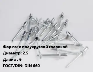 Заклепка с полукруглой головкой 2.5х6 ГОСТ: DIN 660